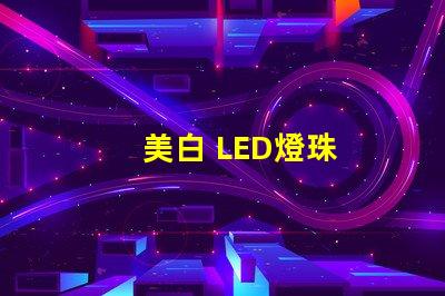 美白 LED燈珠
